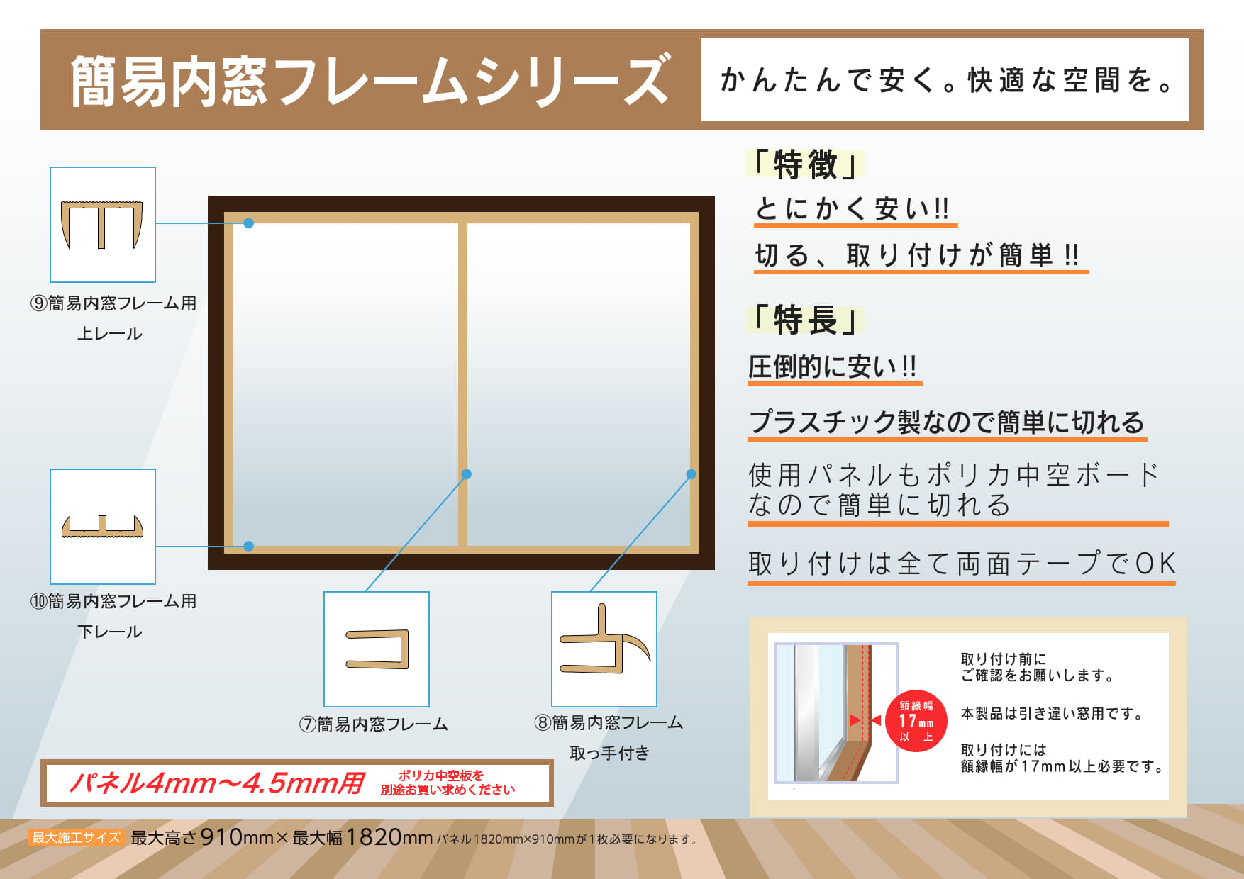 簡易内窓フレームの商品一覧｜内装用モールなどの建材メーカー｜株式 