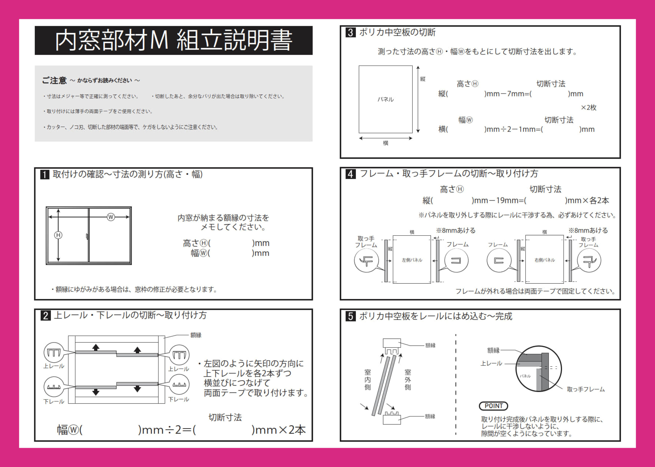 内窓部材Ｍ 組立説明書