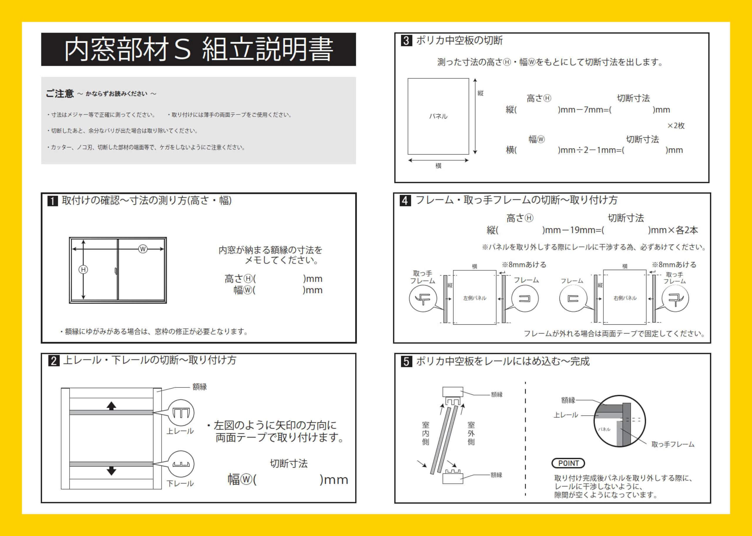 内窓部材Ｓ 組立説明書