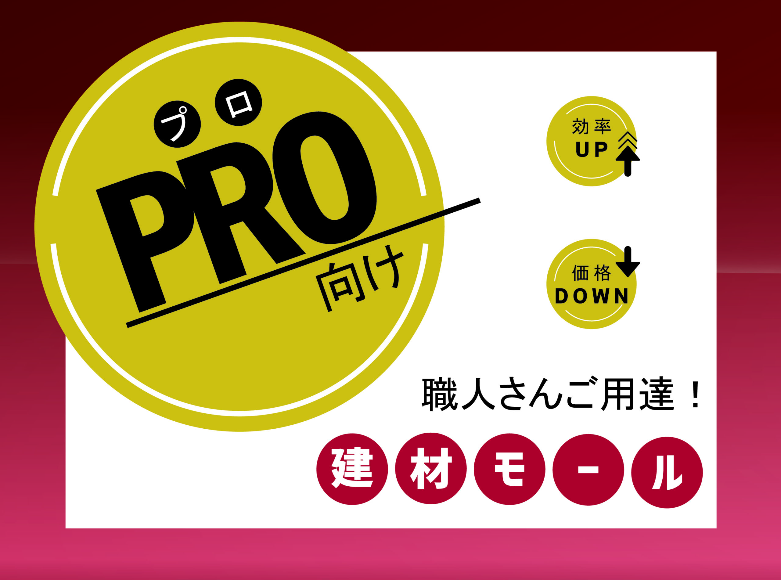PRO向け
