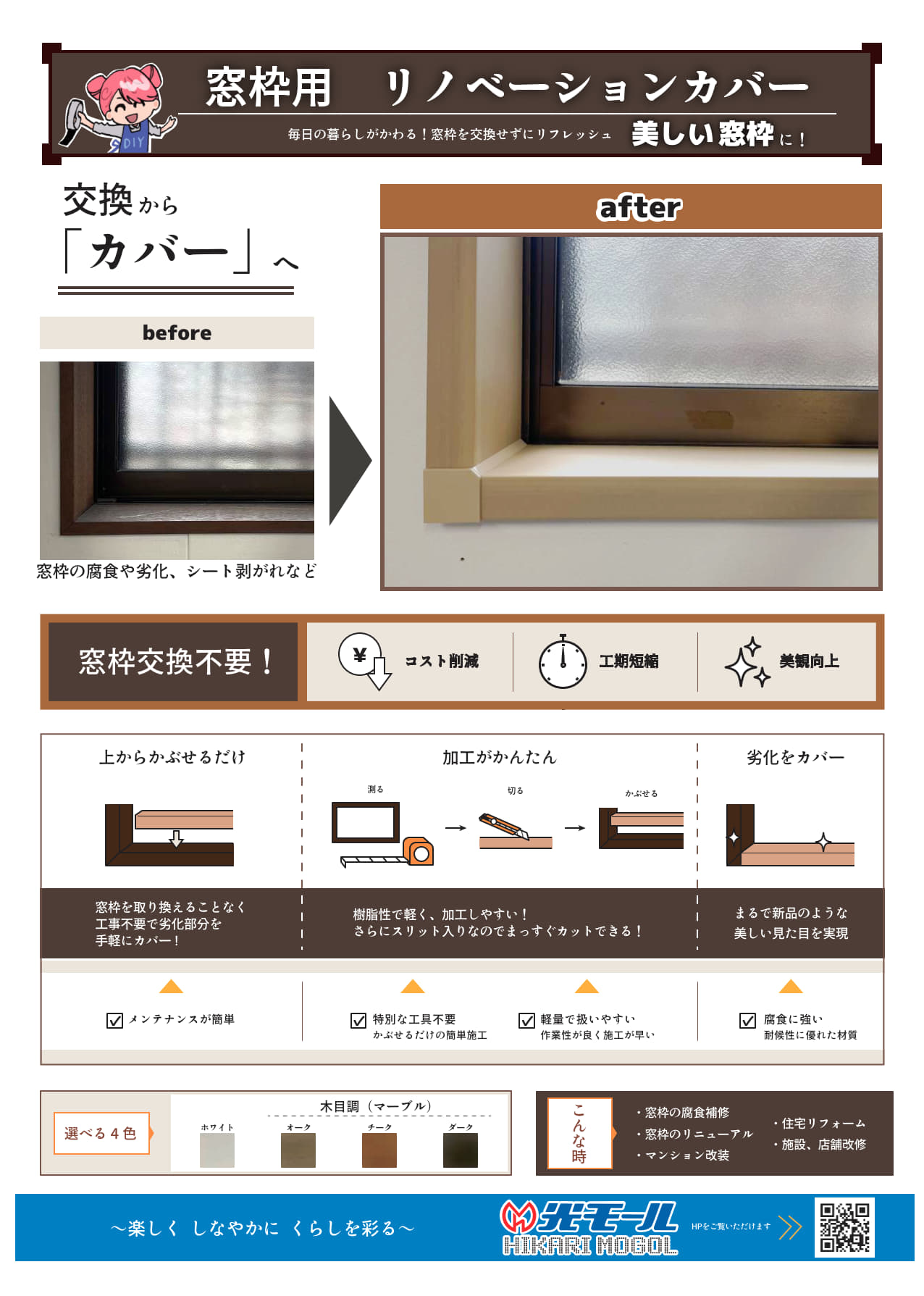 リノベーションカバー