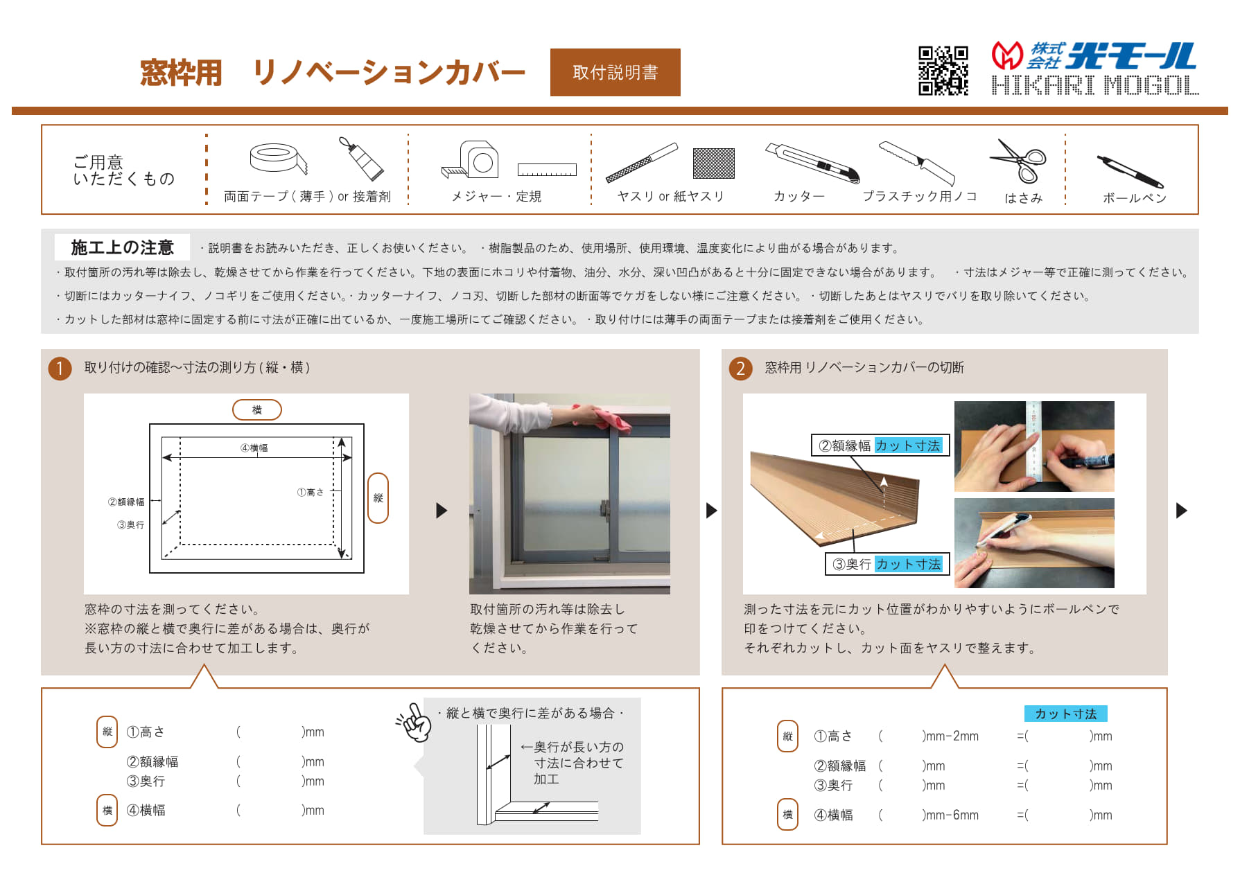 窓枠用リノベーションカバー取付説明書